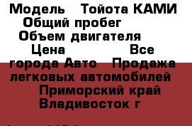  › Модель ­ Тойота КАМИ  › Общий пробег ­ 187 000 › Объем двигателя ­ 1 › Цена ­ 310 000 - Все города Авто » Продажа легковых автомобилей   . Приморский край,Владивосток г.